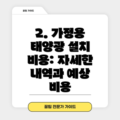2. 가정용 태양광 설치 비용: 자세한 내역과 예상 비용