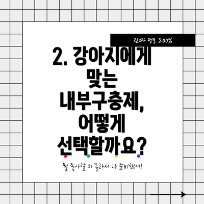 2. 강아지에게 맞는 내부구충제, 어떻게 선택할까요?