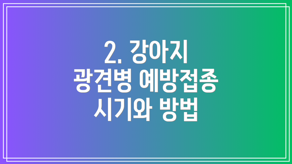 2. 강아지 광견병 예방접종 시기와 방법