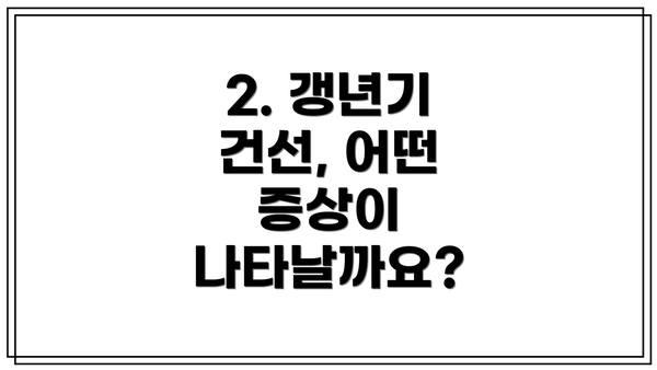 2. 갱년기 건선, 어떤 증상이 나타날까요?