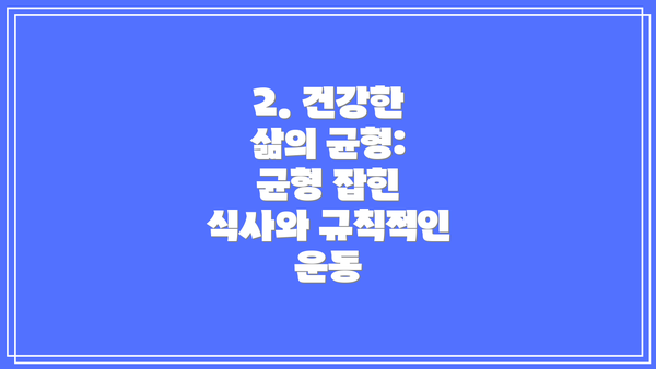 2. 건강한 삶의 균형: 균형 잡힌 식사와 규칙적인 운동