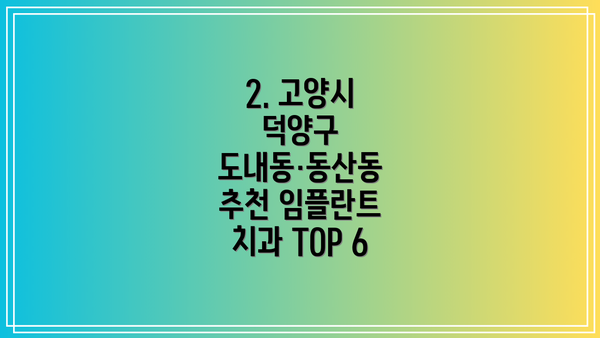 2. 고양시 덕양구 도내동·동산동 추천 임플란트 치과 TOP 6