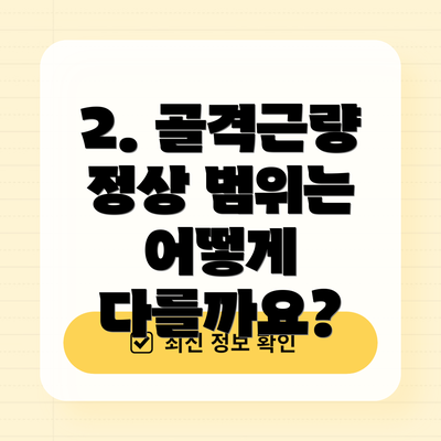 2. 골격근량 정상 범위는 어떻게 다를까요?