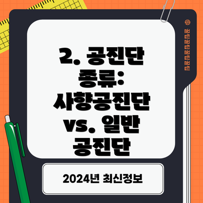 2. 공진단 종류: 사향공진단 vs. 일반 공진단