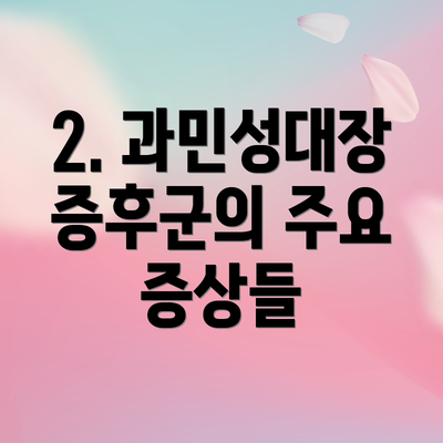 2. 과민성대장증후군의 주요 증상들