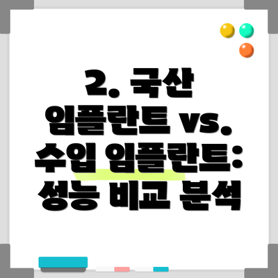 2. 국산 임플란트 vs. 수입 임플란트: 성능 비교 분석