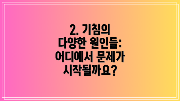 2. 기침의 다양한 원인들: 어디에서 문제가 시작될까요?