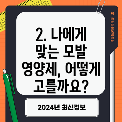 2. 나에게 맞는 모발 영양제, 어떻게 고를까요?