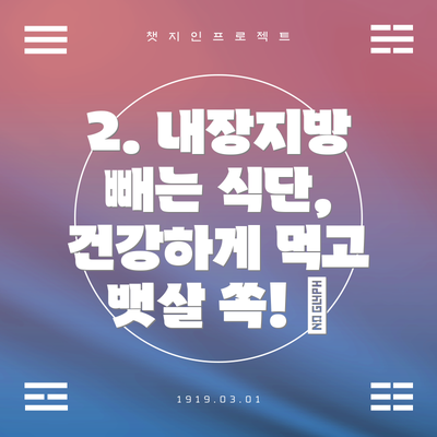 2. 내장지방 빼는 식단, 건강하게 먹고 뱃살 쏙! 🥗