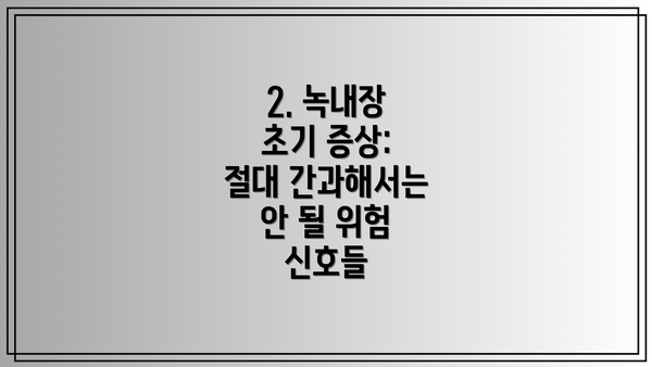 2. 녹내장 초기 증상: 절대 간과해서는 안 될 위험 신호들