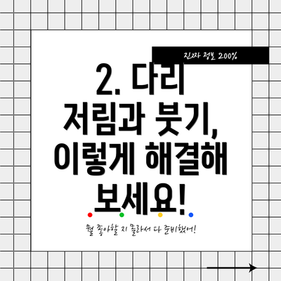 2. 다리 저림과 붓기, 이렇게 해결해 보세요!