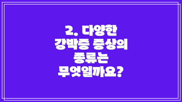 2. 다양한 강박증 증상의 종류는 무엇일까요?
