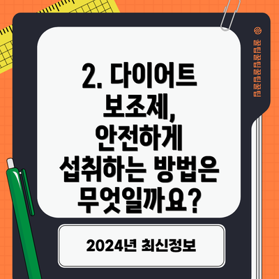 2. 다이어트 보조제, 안전하게 섭취하는 방법은 무엇일까요?