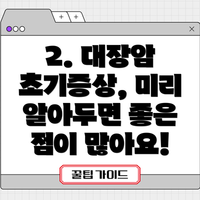 2. 대장암 초기증상, 미리 알아두면 좋은 점이 많아요!