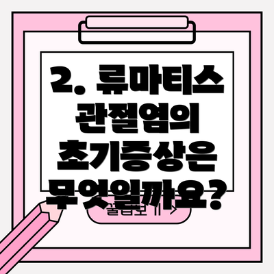 2. 류마티스 관절염의 초기증상은 무엇일까요?