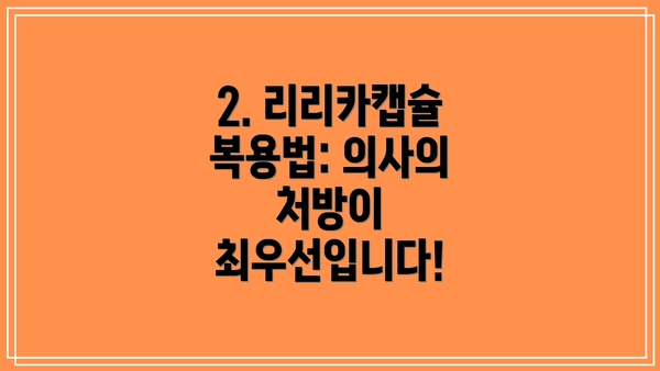 2. 리리카캡슐 복용법: 의사의 처방이 최우선입니다!