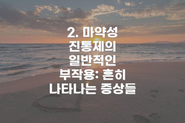 2. 마약성 진통제의 일반적인 부작용: 흔히 나타나는 증상들