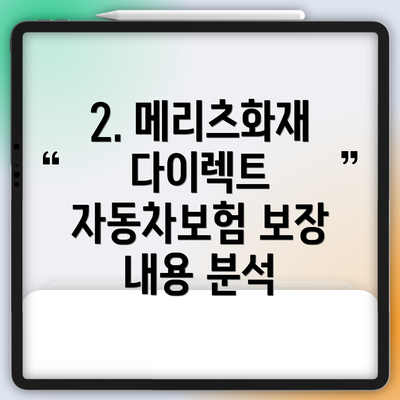 2. 메리츠화재 다이렉트 자동차보험 보장 내용 분석