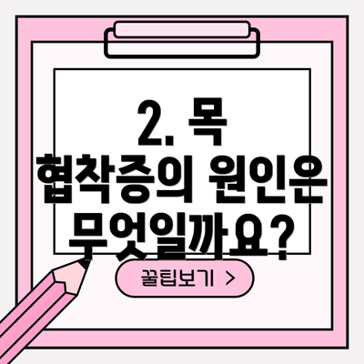 2. 목 협착증의 원인은 무엇일까요?