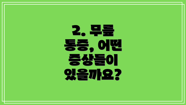 2. 무릎 통증, 어떤 증상들이 있을까요?