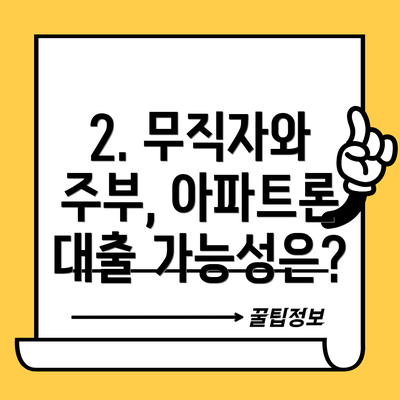 2. 무직자와 주부, 아파트론 대출 가능성은?