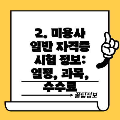 2. 미용사 일반 자격증 시험 정보: 일정, 과목, 수수료