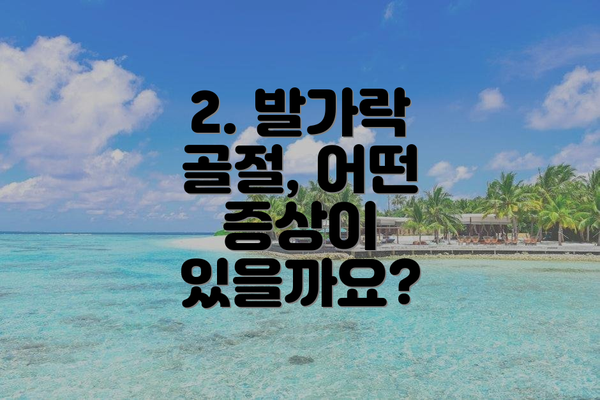 2. 발가락 골절, 어떤 증상이 있을까요?