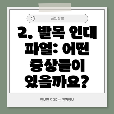 2. 발목 인대 파열: 어떤 증상들이 있을까요?