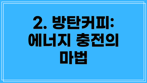 2. 방탄커피: 에너지 충전의 마법