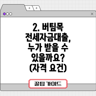 2. 버팀목 전세자금대출, 누가 받을 수 있을까요? (자격 요건)