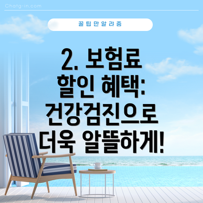 2. 보험료 할인 혜택: 건강검진으로 더욱 알뜰하게!