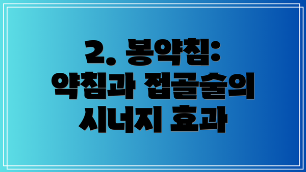 2. 봉약침: 약침과 접골술의 시너지 효과