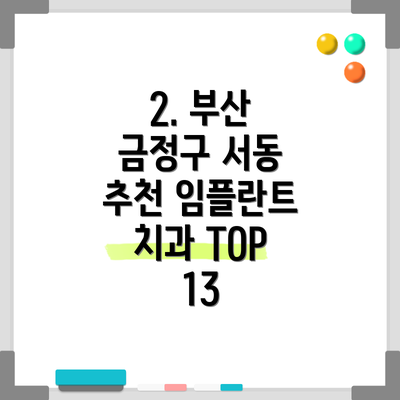 2. 부산 금정구 서동 추천 임플란트 치과 TOP 13