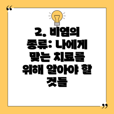 2. 비염의 종류: 나에게 맞는 치료를 위해 알아야 할 것들