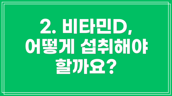 2. 비타민D, 어떻게 섭취해야 할까요?