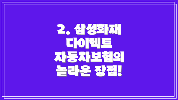 2. 삼성화재 다이렉트 자동차보험의 놀라운 장점!