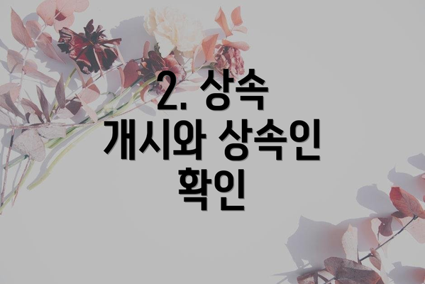 2. 상속 개시와 상속인 확인