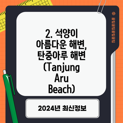 2. 석양이 아름다운 해변, 탄중아루 해변 (Tanjung Aru Beach)