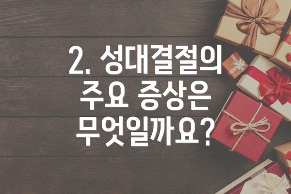 2. 성대결절의 주요 증상은 무엇일까요?