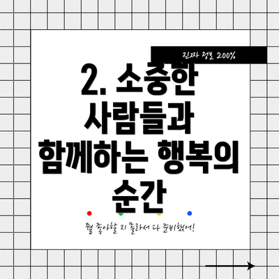 2. 소중한 사람들과 함께하는 행복의 순간