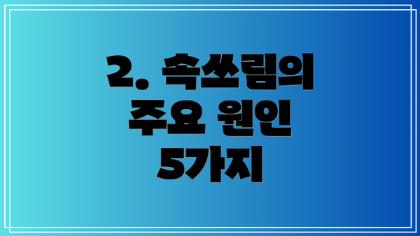 2. 속쓰림의 주요 원인 5가지
