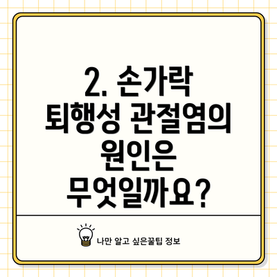2. 손가락 퇴행성 관절염의 원인은 무엇일까요?