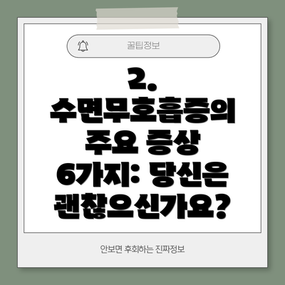 2. 수면무호흡증의 주요 증상 6가지: 당신은 괜찮으신가요?