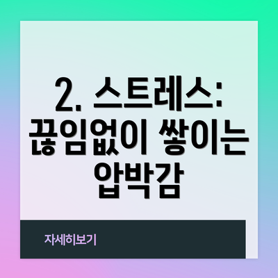 2. 스트레스: 끊임없이 쌓이는 압박감