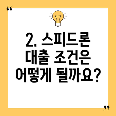 2. 스피드론 대출 조건은 어떻게 될까요?