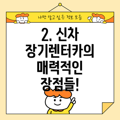2. 신차 장기렌터카의 매력적인 장점들!