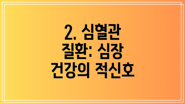 2. 심혈관 질환: 심장 건강의 적신호