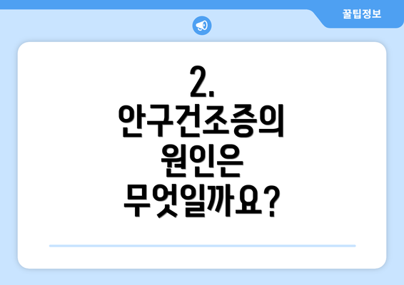 2. 안구건조증의 원인은 무엇일까요?