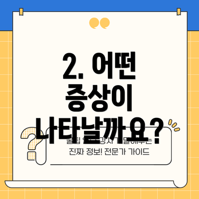 2. 어떤 증상이 나타날까요?
