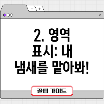 2. 영역 표시: 내 냄새를 맡아봐!